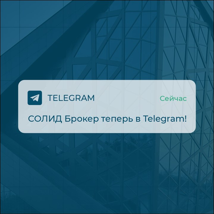 Подробнее о статье СОЛИД Брокер запустил новый канал и обещает много эксклюзива уже на старте  успевай подписаться!СОЛИ