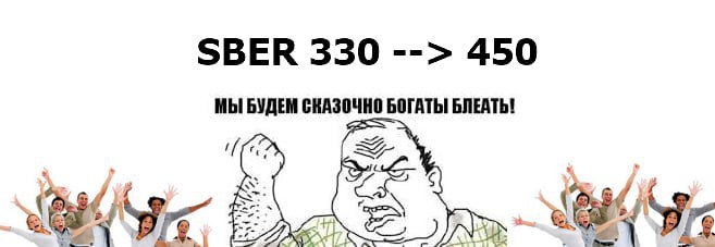 Подробнее о статье #SBER SBER  330 руб впервые с 2021ганалитики прогнозируют рост до 450 к концу года