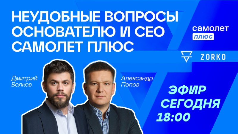Подробнее о статье Сегодня в 18:00  большой онлайн-эфир Zorko с менеджментом компании Самолет Плюс.Во время эфира вы см