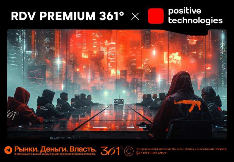 Подробнее о статье Уже завтра в RDV PREMIUM 361 состоится закрытая встреча с командой Positive Technologies.Во время вс