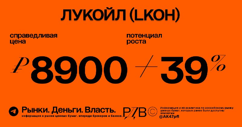 Подробнее о статье Справедливая цена акций Лукойл (LKOH) 8900 руб., апсайд +39%. #оценка @AK47pfl