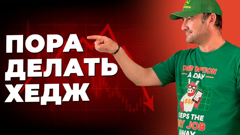 Подробнее о статье Срочно хеджируйте свои позиции  скоро будет обвал рынка Именно так заявил трейдер из США, автор попу