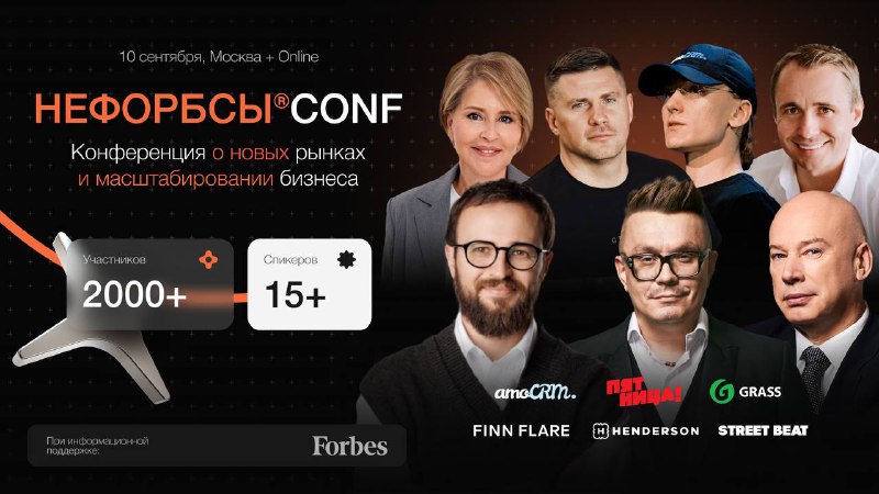 Подробнее о статье 10 сентября пойду на НЕФОРБСЫ CONF#lifeГоворят, бизнес в России ждут трудности. Отличная возможность