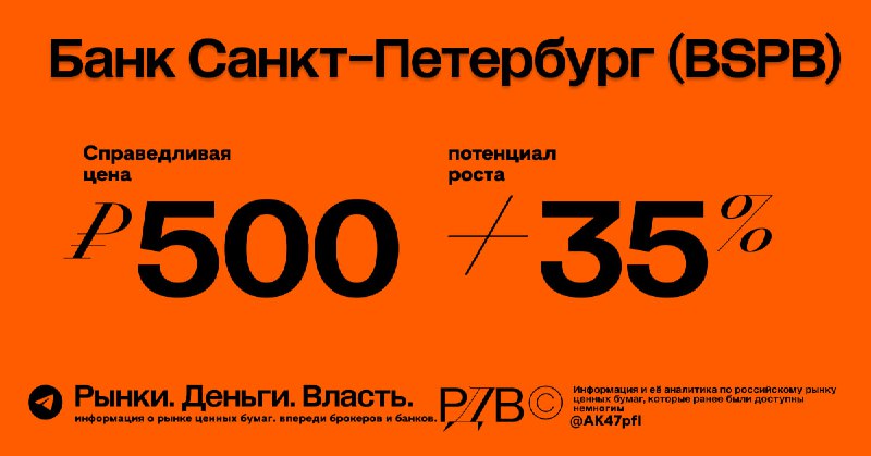 Подробнее о статье Банк Санкт-Петербург (BSPB) справедливая цена 500 рублей, потенциал роста +35%. #оценка @AK47pfl