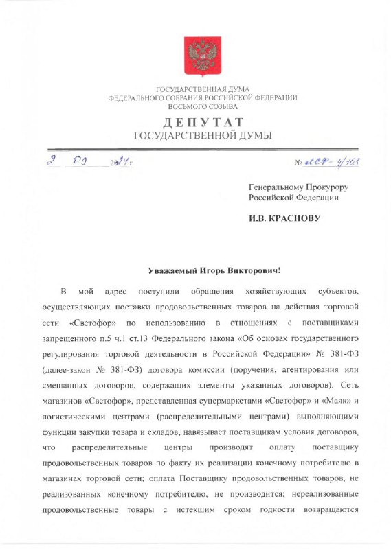Вы сейчас просматриваете На имя Генерального Прокурора РФ И.В. Краснова было направлено официальное обращение с просьбой пров