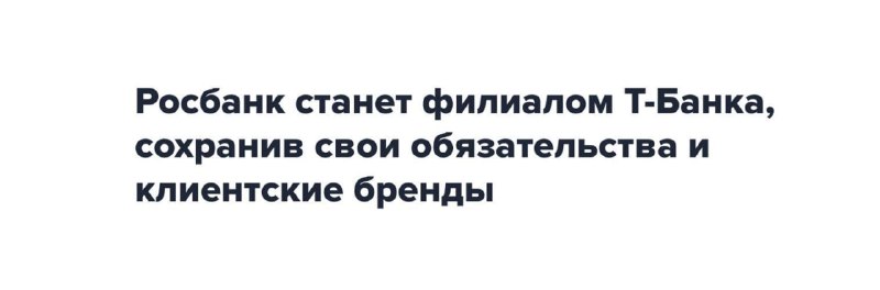 Подробнее о статье #TCSG #ROSB Росбанк станет филиалом Т-Банка, инициатором решения выступил менеджмент компаний. Совок
