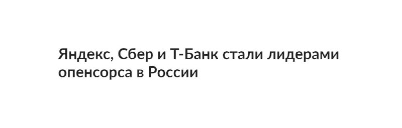 Подробнее о статье #банки #россия #YNDX #SBER #TCSGЯндекс, Сбер и Т-Банк вошли в большую тройку российского опенсорса