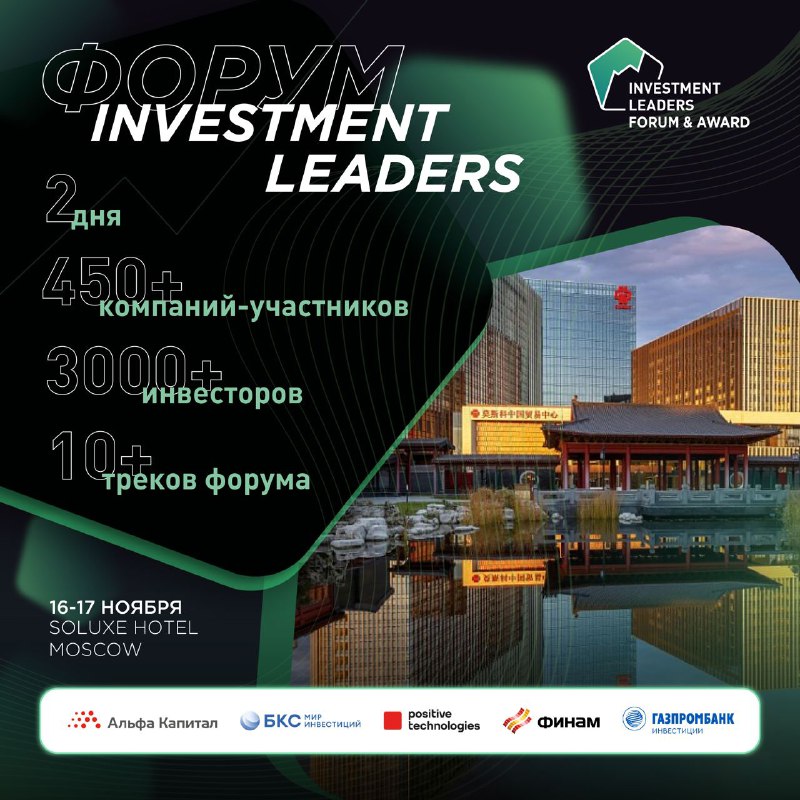 Подробнее о статье 321INVESTMENT LEADERS-2024 снова на арене  Investment Leaders-2024  единственный форум об инвестиция