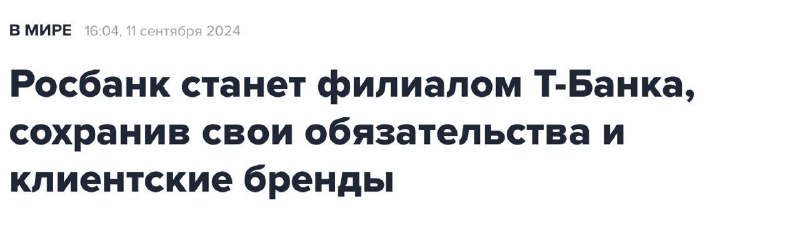 Вы сейчас просматриваете Росбанк станет филиалом Т-Банка. Вопрос будет рассмотрен советами директоров банков уже 13 сентября,