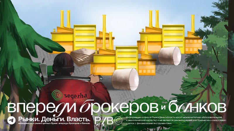 Подробнее о статье Сборник. Решение Сегежи (SGZH) провести допэмиссию создаёт возможность в облигациях.  #сборник По ит