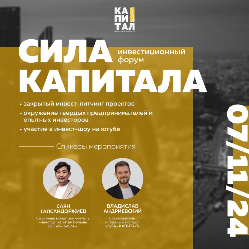 Подробнее о статье Инвестиционный форум СИЛА КАПИТАЛА7 ноября в МосквеНаша цель создать все условия для взаимовыгодного