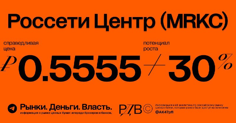 Подробнее о статье Россети Центр (MRKC): справедливая цена 0.5555 рубля, потенциал роста +30%. #оценкаКак посчитали: Мо