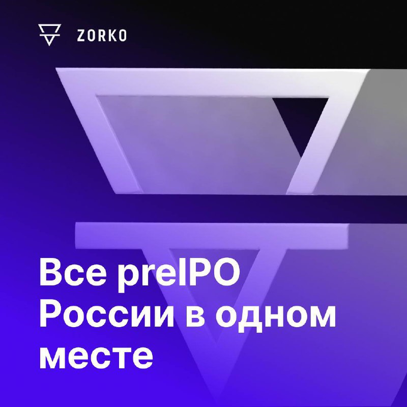 Подробнее о статье Pre-IPO: один из немногих выгодных инструментов при текущих ставках. Получите доступ на Zorko.В парт