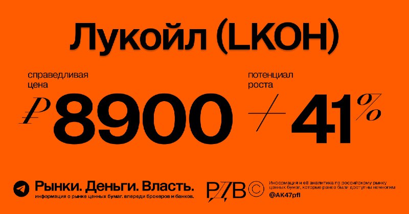Подробнее о статье Справедливая цена акций Лукойл (LKOH) 8900 руб., апсайд +28%. #оценка @AK47pfl