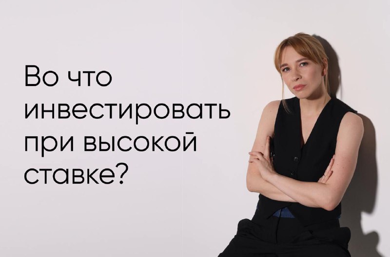 Подробнее о статье Ставка 21%, инвесторы в панике.Где искать идеи и во что инвестировать при высокой ставке  Почитайте