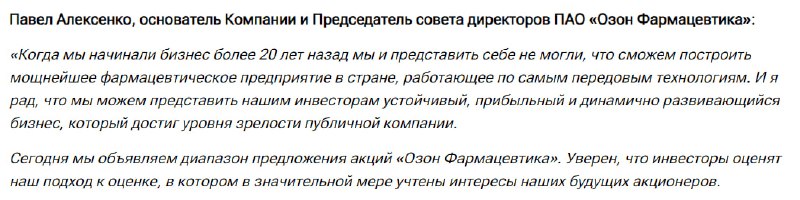 Подробнее о статье Вышел пресс-релиз ОЗОН Фарма#мыслиуправляющего#OZPHДумаю, ключевое тут — фраза акционера о том, что