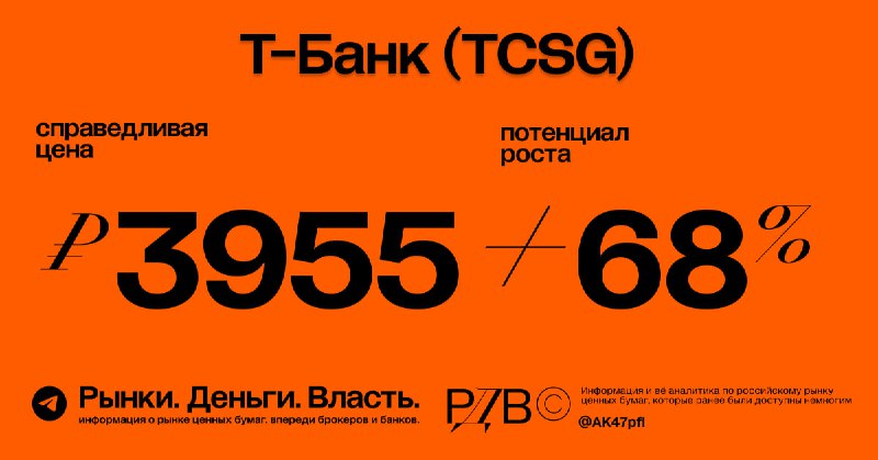 Подробнее о статье Справедливая цена акций Т-банка (TCSG) 3955 руб., потенциал роста +68%. #оценкаИсходя из DCF модели,