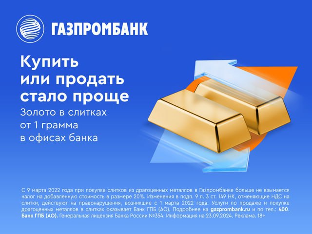 Подробнее о статье Купим Ваше Золото!Газпромбанк запускает услугу выкупа золотых слитков. Теперь вы можете не только пр