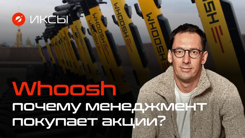 Подробнее о статье Самое важное за неделю. #weekly Основной инсайдер Whoosh (WUSH) покупает акции, по расчету источника