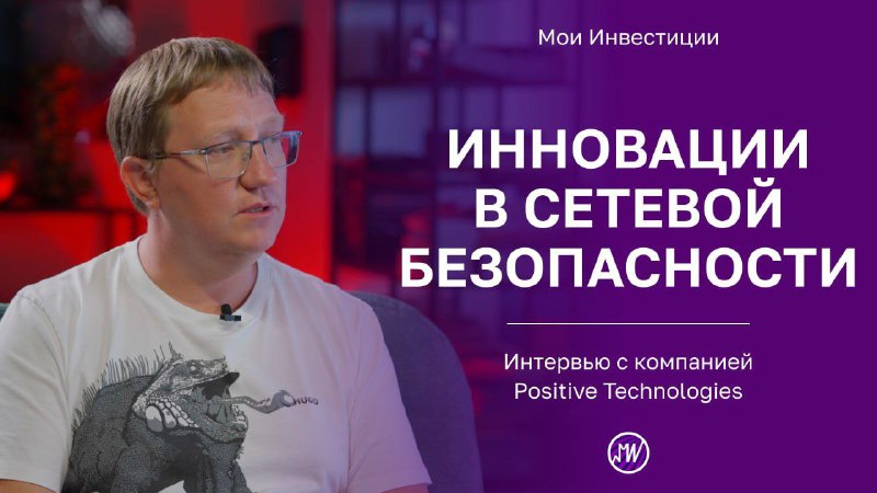 Подробнее о статье Интервью с Positive Technologies Мы встретились с Денисом Кораблевым, управляющим директором и дирек