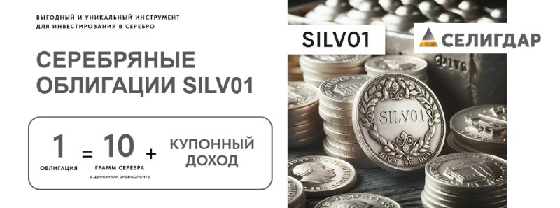 Подробнее о статье #серебро #бонды Селигдар (#SELG) впервые в России выпустит серебряные облигации. Продукт не имеет ан