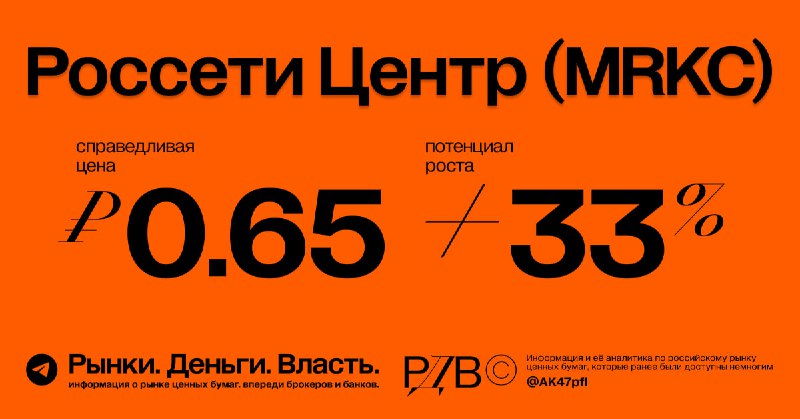 Подробнее о статье Россети Центр (MRKC): справедливая цена повышена до 0.65 рубля с 0.55 рубля. #оценкаИсточник РДВ пов