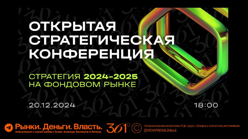 Подробнее о статье Осталось 40 минут до… Успейте присоединиться к открытой стратегической конференции клуба RDV PREMI