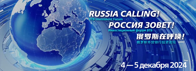 Подробнее о статье #event #россия  45 декабря  15-й Инвестиционный Форум ВТБ РОССИЯ ЗОВЕТ!будет много новостей по эконо