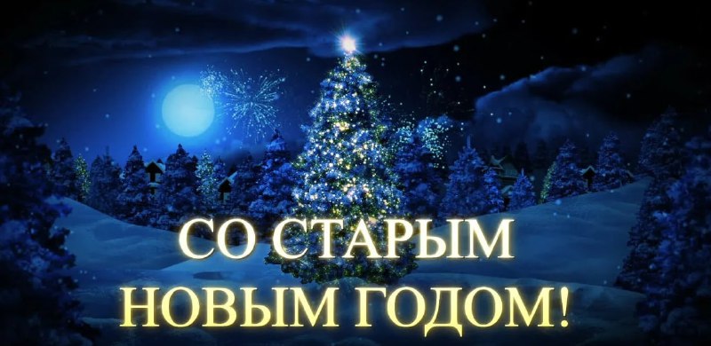 Подробнее о статье Друзья,поздравляю со Старым Новым Годом !Желаю Вам здоровья, успеха, позитива !