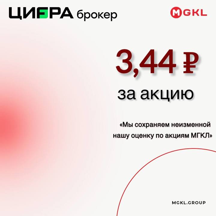 Подробнее о статье Цифра брокер: Акции МГКЛ восстанавливались быстрее индекса МосБиржиЦифра подтверждает ориентир стоим