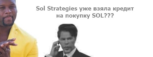 Вы сейчас просматриваете #SOL #крипто MicroStrategy из мира Solana, Sol Strategies берет кредитную линию на $25 млн для инвес