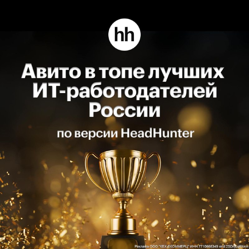 Вы сейчас просматриваете HeadHunter признал Авито одним из лучших айти-работодателей России. В рейтинге, опубликованном компа