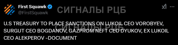 Вы сейчас просматриваете #СанкцииТакже под санкции попадут СЕО Сургутнефтегаза, Газпром нефти, Лукойла, а также сын Алекперов