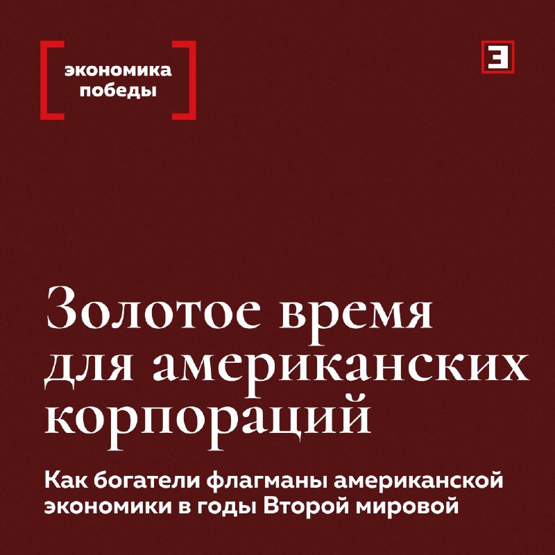 Вы сейчас просматриваете Золотое время для американских корпораций В годы Второй мировой войны (19391945) крупные промышленны