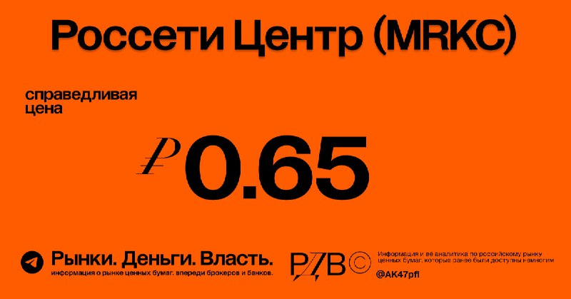 Подробнее о статье ДОСТИГНУТА справедливая цена акций Россети Центр (MRKC). #оценка Источники РДВ впереди брокеров и ба