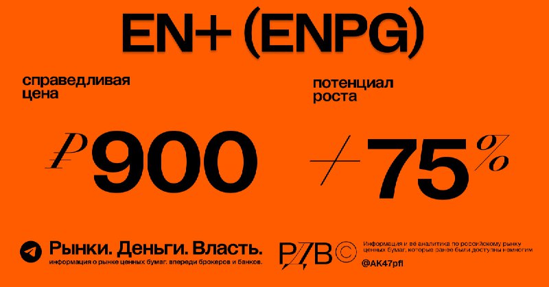 Вы сейчас просматриваете Справедливая цена акций EN+ (ENPG) 900 рублей, потенциал роста +75%. #оценка @AK47pfl