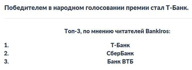 Вы сейчас просматриваете Финансовый портал Bankiros объявил результаты народной премии Банковское призвание. Лучшим народным