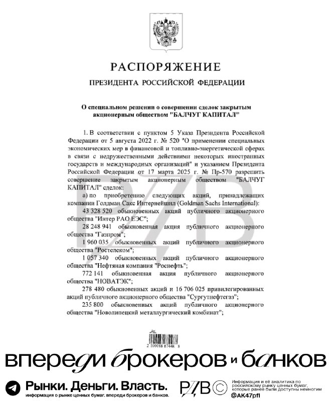 Подробнее о статье ПУТИН РАЗРЕШИЛ БАЛЧУГ КАПИТАЛУ ВЫКУПИТЬ ПРИНАДЛЕЖАЩИЕ GOLDMAN SACHS АКЦИИ РЯДА РОССИЙСКИХ КОМПАНИЙ И