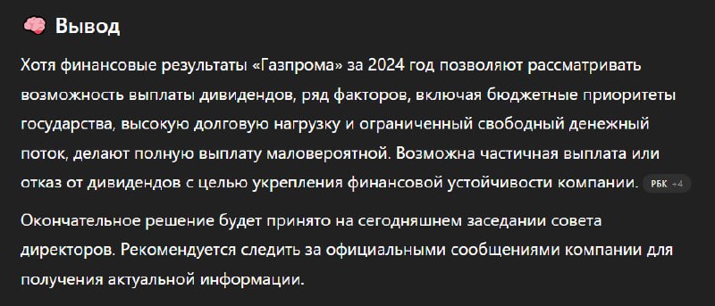 Вы сейчас просматриваете #GAZP #ПрогнозПрогноз ChatGPT по дивидендам Газпрома. Согласны
