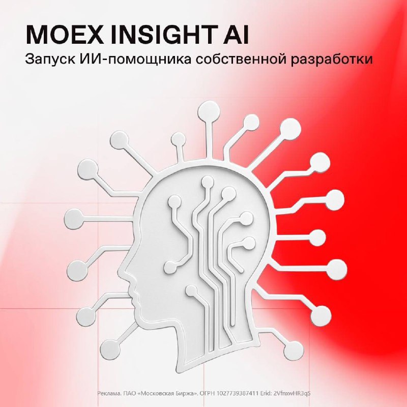 Вы сейчас просматриваете Без промптов и регистрации: Московская биржа создала виртуального помощника на базе ИИ для сотрудник