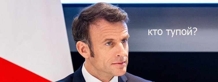 Вы сейчас просматриваете #санкции #россия Макрон: Следующие дни покажут, что США предпримут в отношении санкций против России