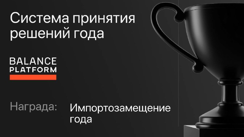 Вы сейчас просматриваете Decision Flow от Баланс-Платформы стала победителем CNews Forum Кейсы-2025 в номинации Система приня