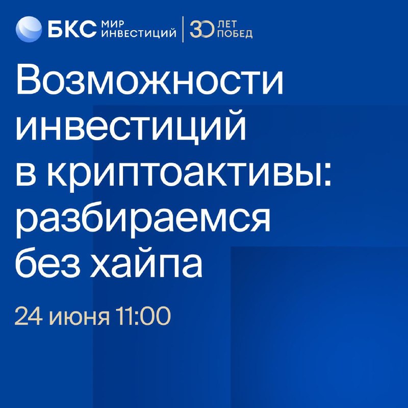 Вы сейчас просматриваете #event #крипто #россия 24 июня 11:00 (мск) — БКС совместно с другими экспертами проведёт онлайн-конф