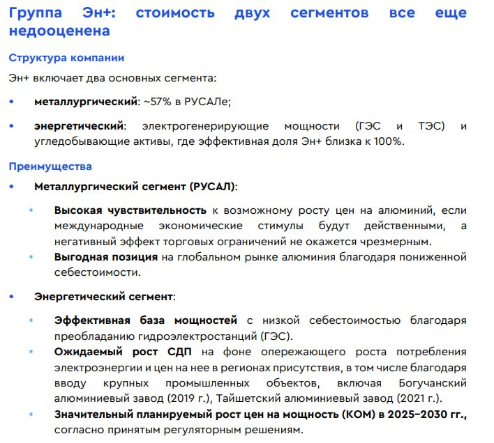 Вы сейчас просматриваете #ENPGГазпромбанк про Эн+: стоимость двух сегментов все еще недооцененаРекомендация аналитиков для EN