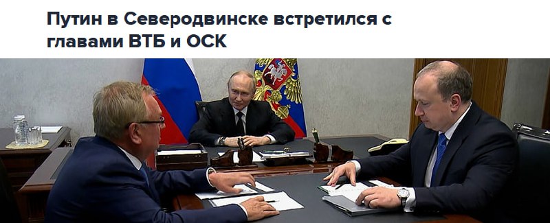 Вы сейчас просматриваете #VTBR #дивиденд Путин в Северодвинске встретился с мегадивидендами ВТБ