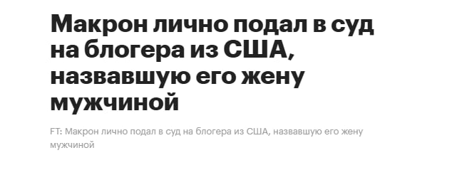 Вы сейчас просматриваете #макрон #todayМакрон собрался всем доказать, что его муж это женщина