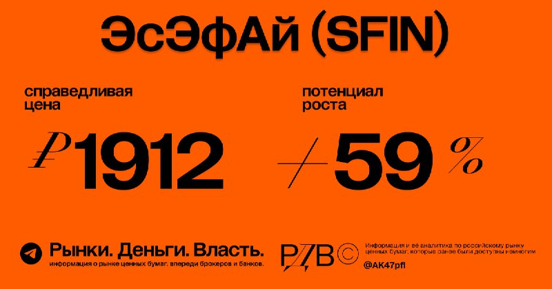 Подробнее о статье Справедливая цена ЭсЭфАй (SFIN): 1912 руб. за акцию, апсайд +59%. #оценка #сборник Длинные ОФЗ могут