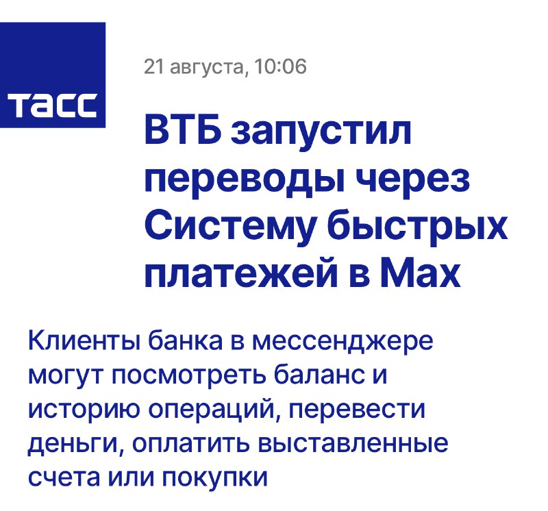 Вы сейчас просматриваете ВТБ запустил переводы через Систему быстрых платежей в Max.Клиенты банка в мессенджере Max могут пос