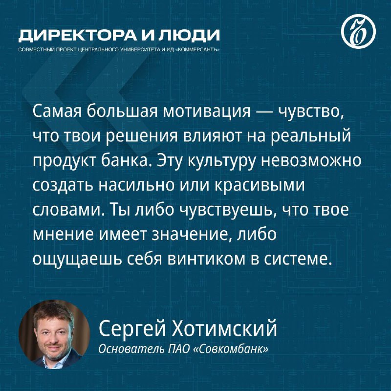 Вы сейчас просматриваете Основатель ПАО Совкомбанк Сергей Хотимский в седьмом выпуске совместного проекта Ъ и Центрального ун