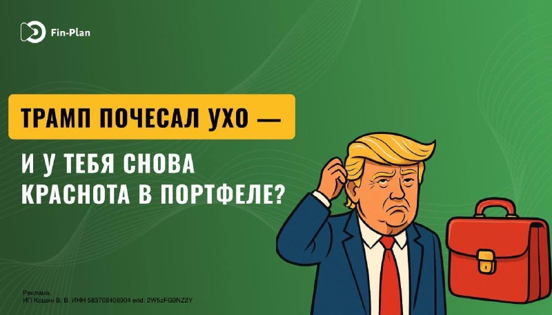 Подробнее о статье Надоели эмоциональные качели в акцияхТрамп почесал ухо  и у тебя снова краснота в портфеле Индекс Мо